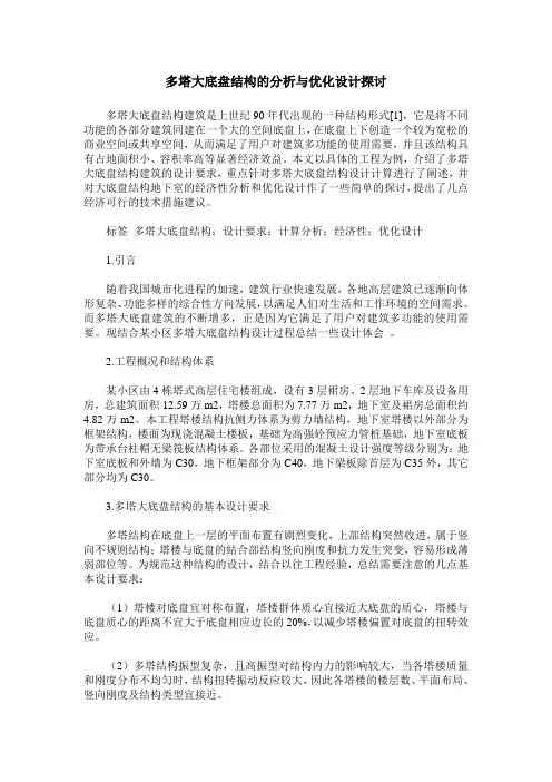 多塔大底盘结构的分析与优化设计探讨