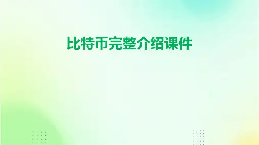 比特币完整介绍课件