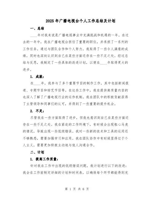 2025年广播电视台个人工作总结及计划（3篇）