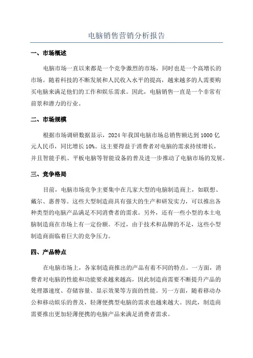 电脑销售营销分析报告