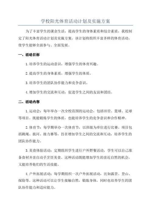 学校阳光体育活动计划及实施方案