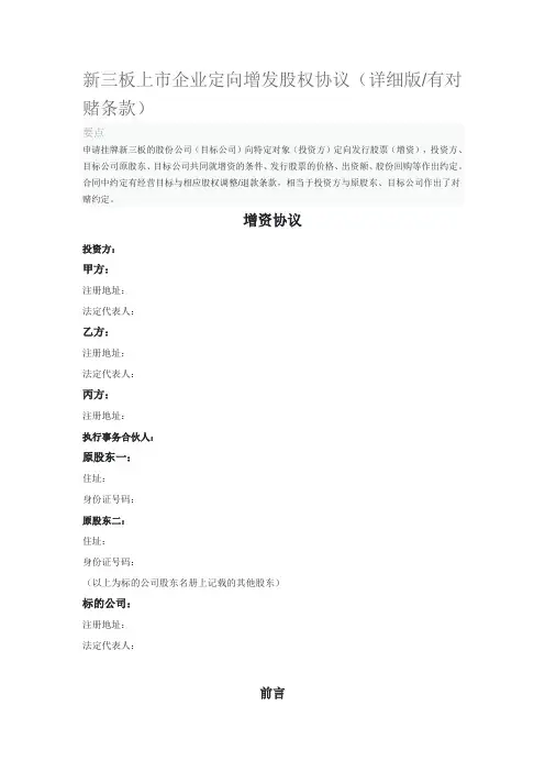 新三板上市企业定向增发股权协议