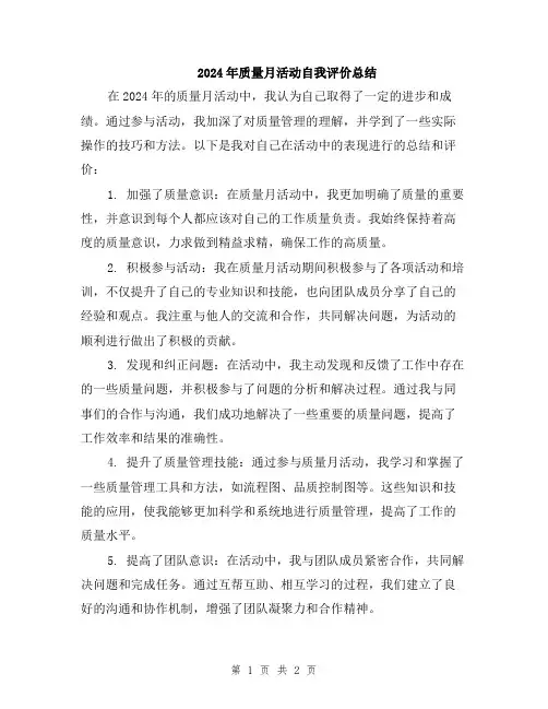 2024年质量月活动自我评价总结