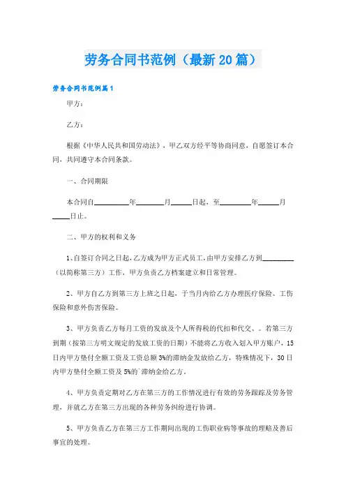 劳务合同书范例(最新20篇)