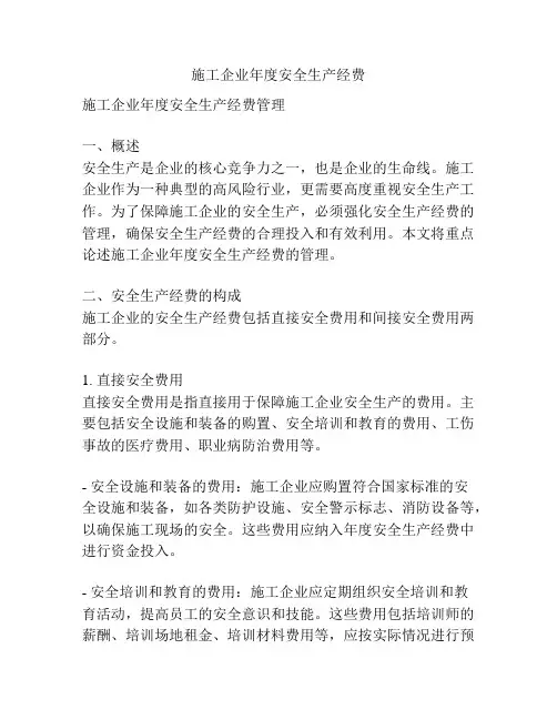 施工企业年度安全生产经费