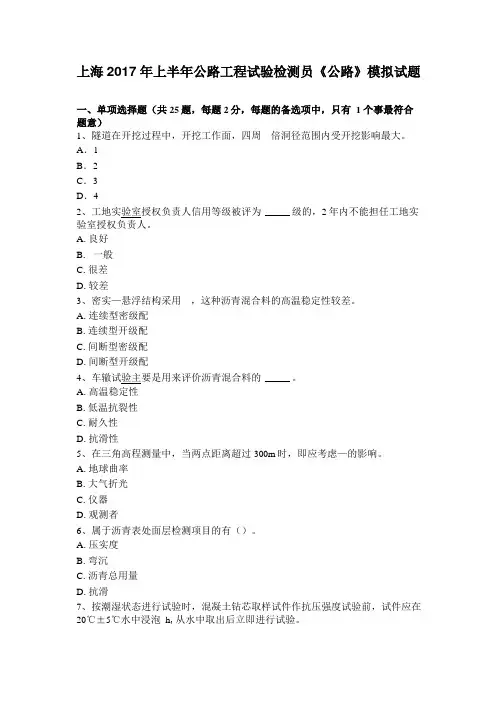 上海2017年上半年公路工程试验检测员公路模拟试题