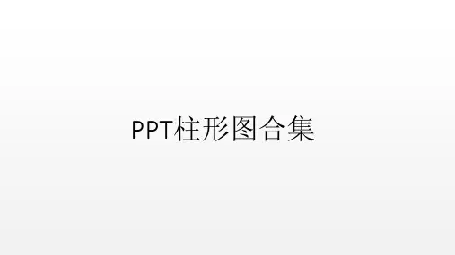 可编辑PPT柱形图合集