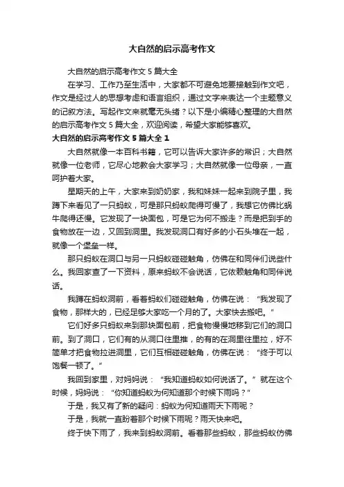 大自然的启示高考作文5篇大全