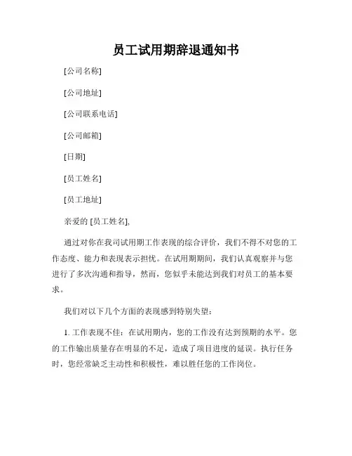 员工试用期辞退通知书