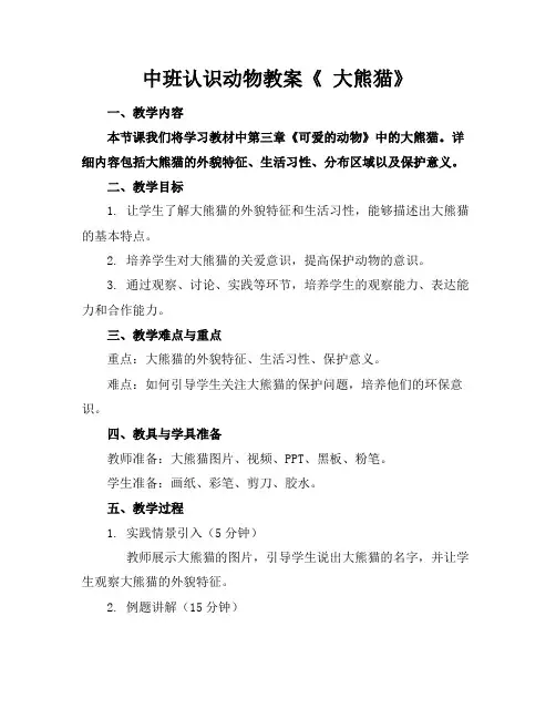 中班认识动物教案《大熊猫》