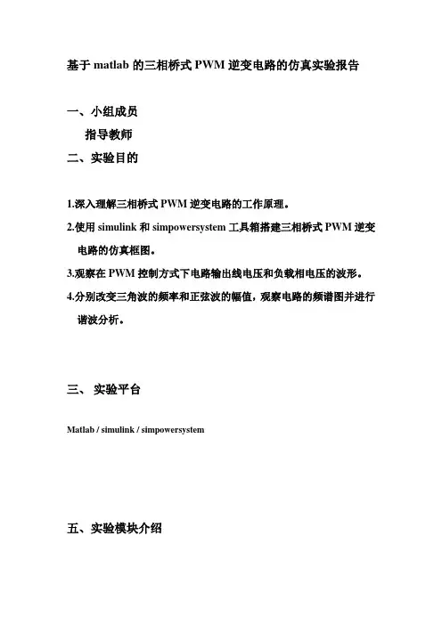 基于matlab的三相桥式PWM逆变电路的仿真实验报告