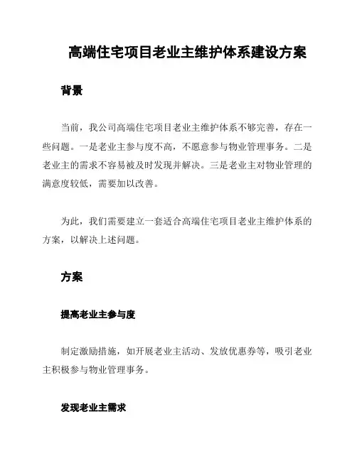 高端住宅项目老业主维护体系建设方案