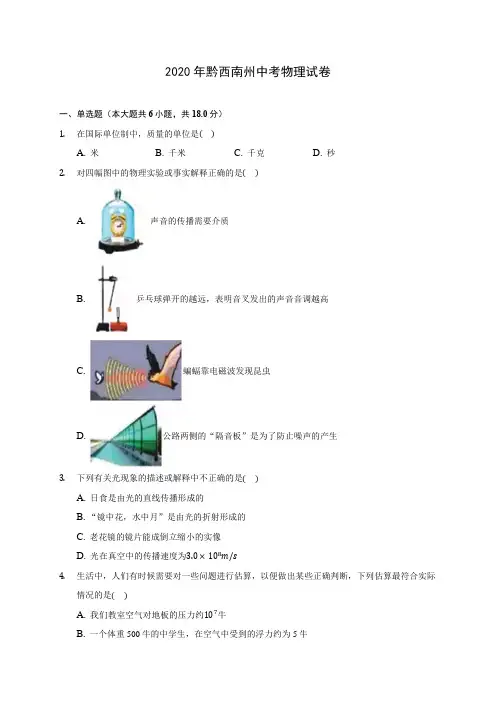 2020年黔西南州中考物理试卷(含解析)
