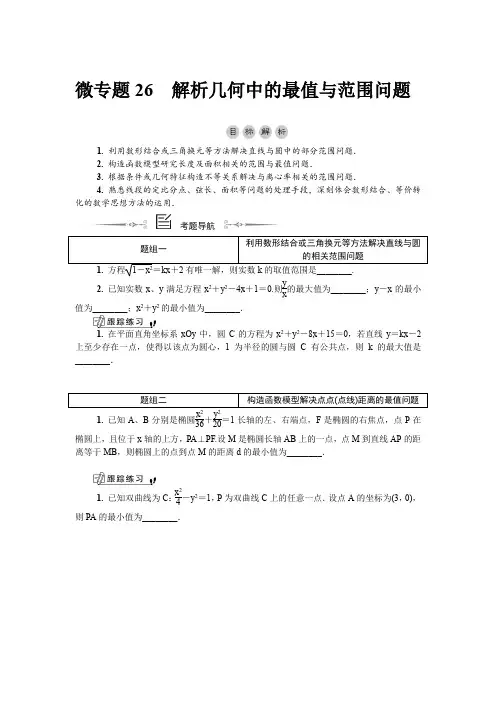 微专题26解析几何中的最值与范围问题(教学案)