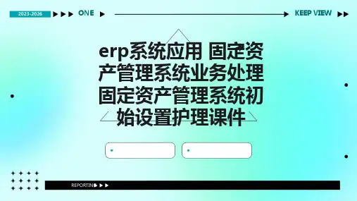 ERP系统应用 固定资产管理系统业务处理固定资产管理系统初始设置护理课件