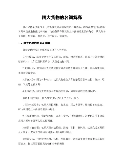 阔大货物的名词解释