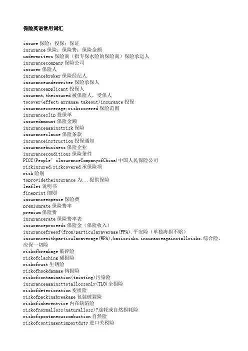 保险英语常用词汇