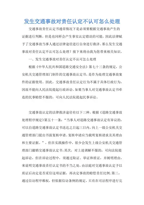 发生交通事故对责任认定不认可怎么处理
