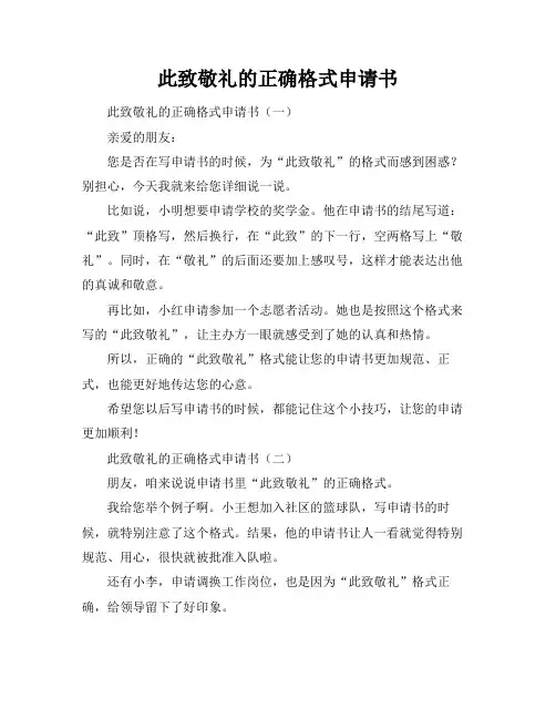 此致敬礼的正确格式申请书