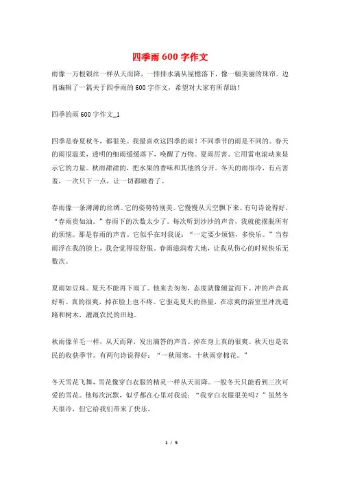 四季雨600字作文