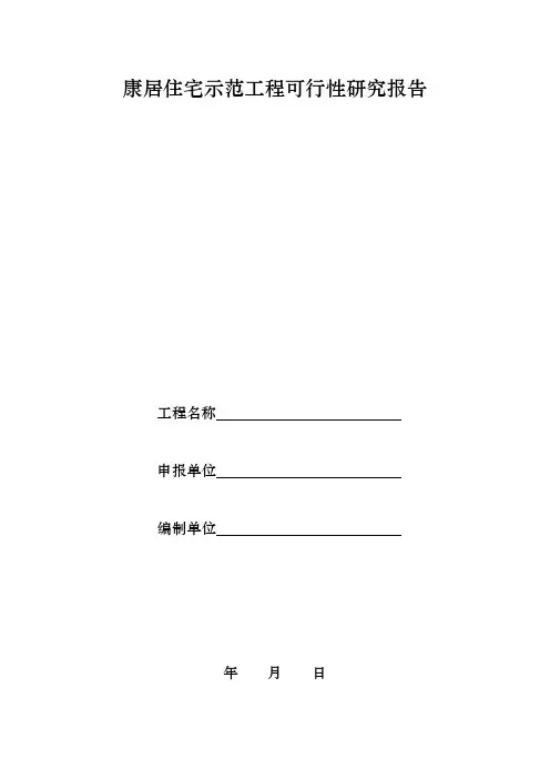 康居住宅示范工程可行性研究报告