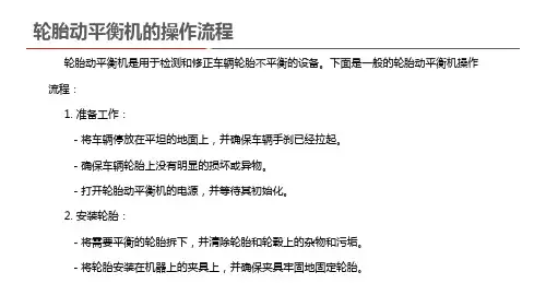 轮胎动平衡机的操作流程