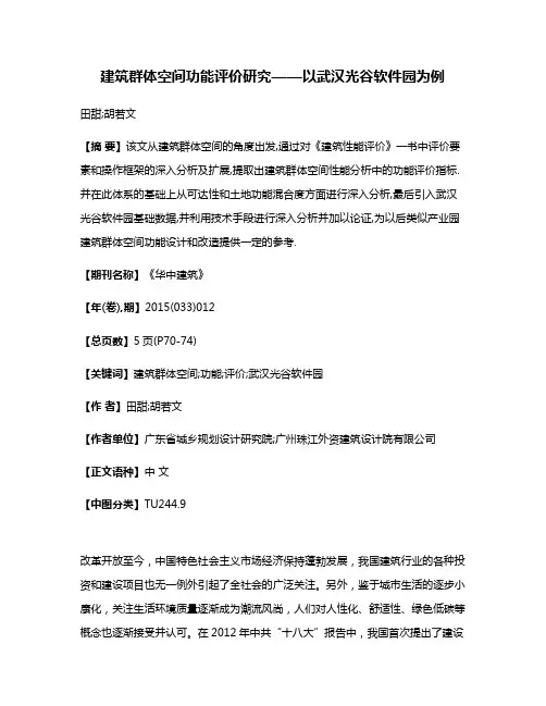 建筑群体空间功能评价研究——以武汉光谷软件园为例