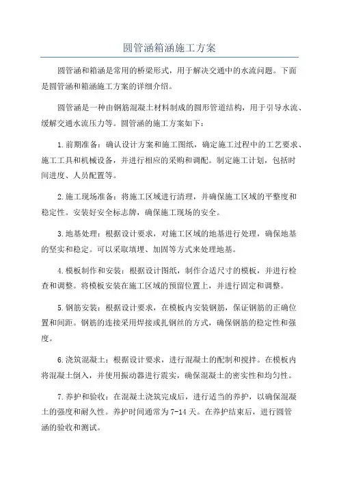 圆管涵箱涵施工方案