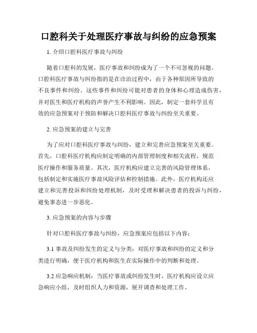 口腔科关于处理医疗事故与纠纷的应急预案