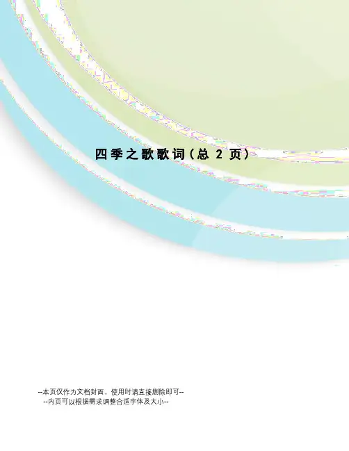 四季之歌歌词