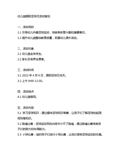 幼儿园国际足球日活动策划幼儿园足球活动