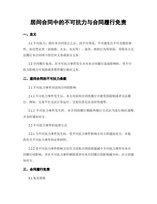 居间合同中的不可抗力与合同履行免责