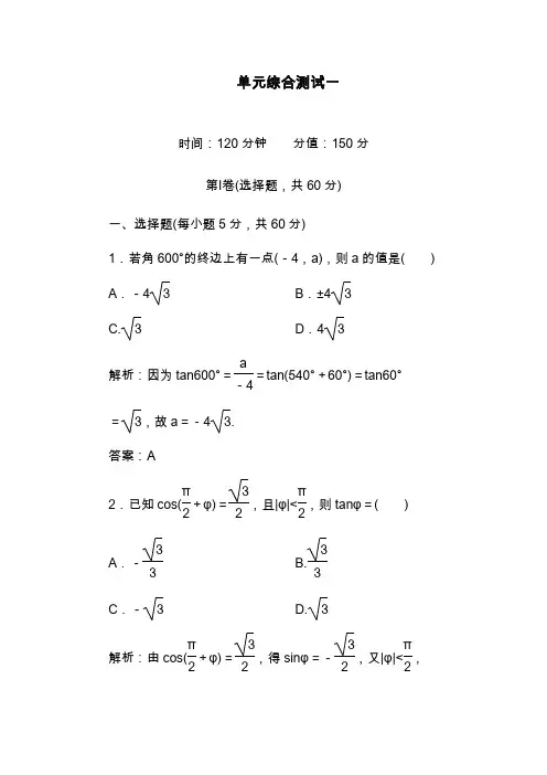 2019—2020年最新人教A版高中数学必修四第1单元综合测试含答案.doc