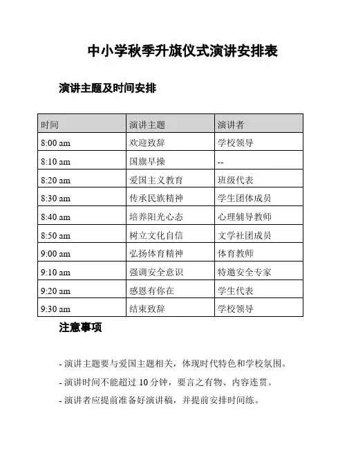 中小学秋季升旗仪式演讲安排表