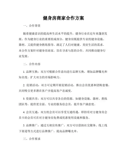 健身房商家合作方案