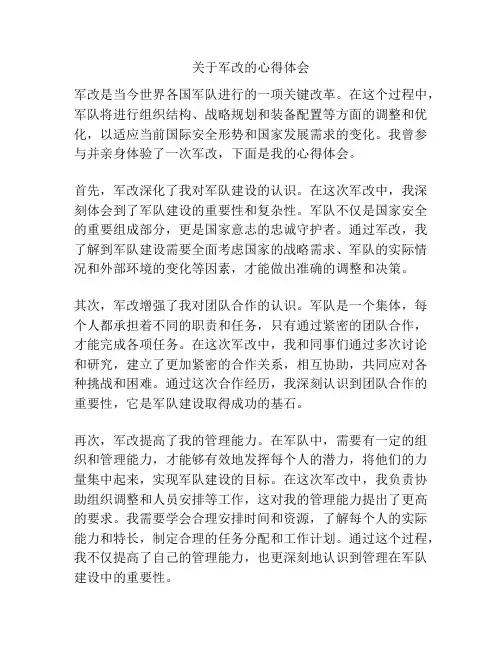 关于军改的心得体会