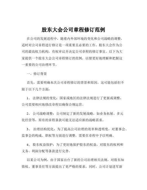 股东大会公司章程修订范例