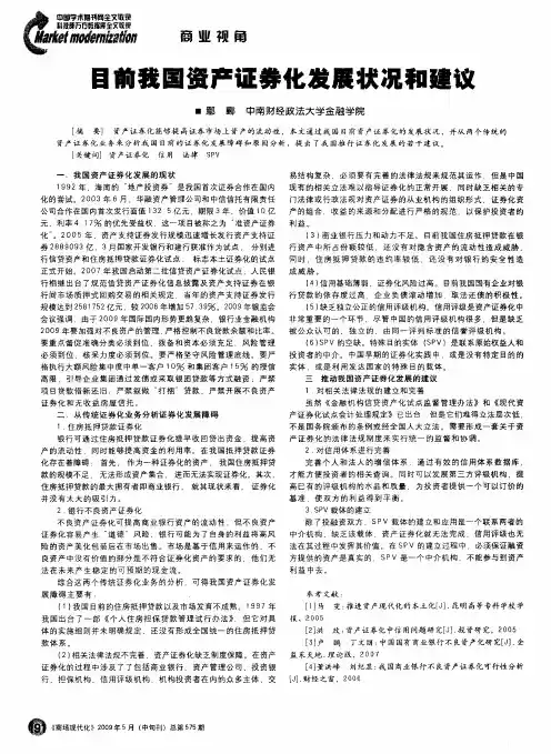 目前我国资产证券化发展状况和建议