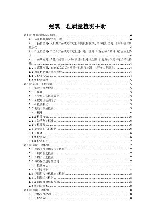 建筑工程质量检测手册