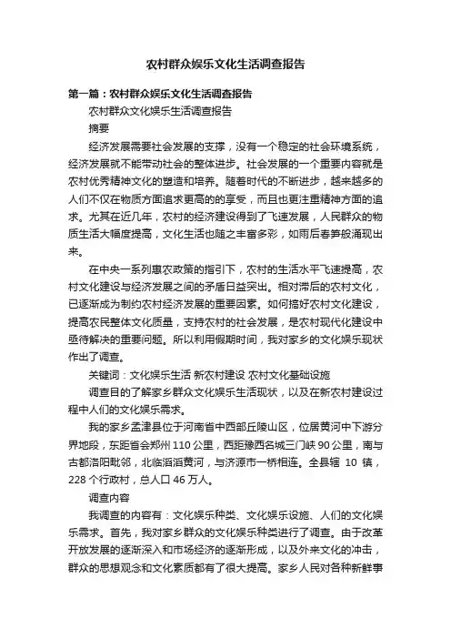 农村群众娱乐文化生活调查报告