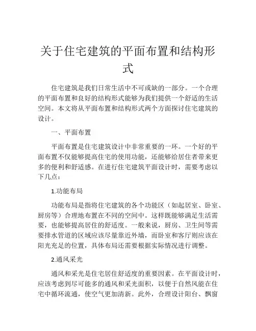关于住宅建筑的平面布置和结构形式