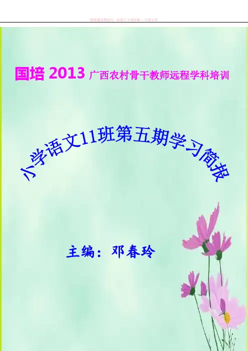 广西远程培训小学语文11班学习简报(第五期) 