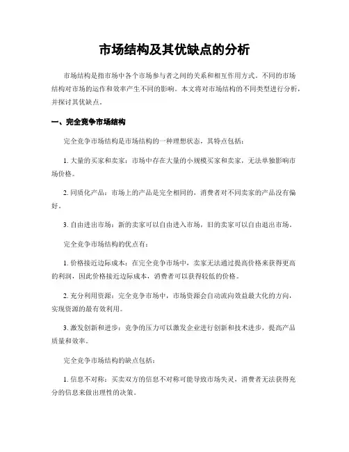 市场结构及其优缺点的分析