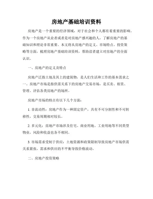 房地产基础培训资料