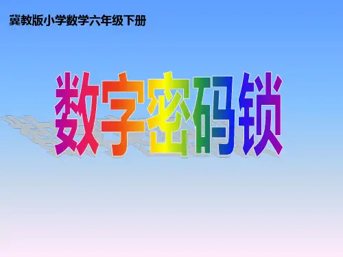冀教版六年级下册数学《数字密码锁》