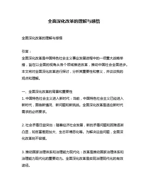 全面深化改革的理解与感悟