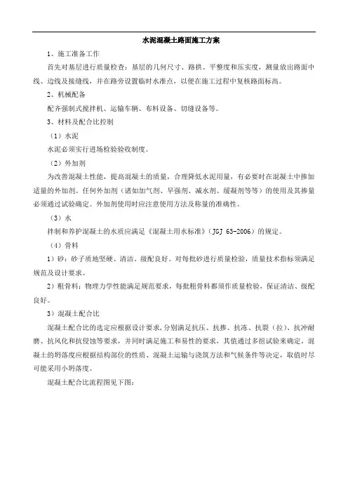 水泥混凝土路面施工方案