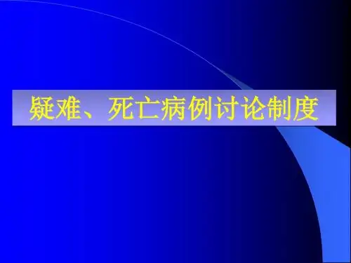 疑难、死亡病例讨论制度   PPT课件