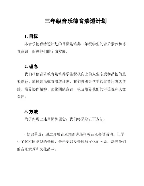 三年级音乐德育渗透计划