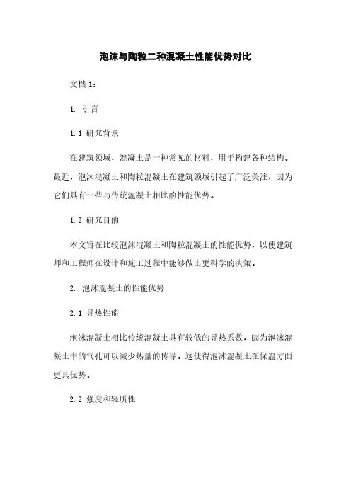泡沫与陶粒二种混凝土性能优势对比